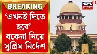 DA Case Update Today | এখনই বকেয়া দিতেই হবে, ডিএ নিয়ে বড় নির্দেশ Supreme Court এর | Bangla News