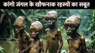 अमेज़न से 100 गुना ज़्यादा खतरनाक कांगो जंगल! Unsolved Mysteries Of The Congo Jungle