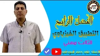 الفصل الرابع التطبيق الفيزيائي محاضرة 10 #رياضيات_ثالث_صناعي