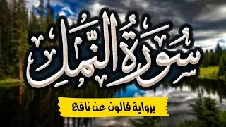 سورة النمل مرتلة ومكتوبة برواية قالون عن نافع |~ المصحف المرتل للقارئ: أحمد المجيدي