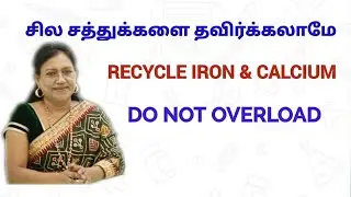 #IRON & CALCIUM SUPPLEMENTS மாத்திரைகள் தவிர்க்கப்பட வேண்டும் 