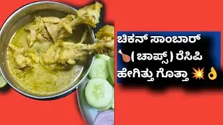 Chiken ಸಾಂಬಾರ್ 🍗 ರೆಸಿಪಿ try ಮಾಡಿ super ಆಗಿ ಇತ್ತು 