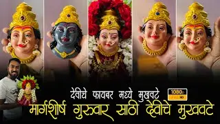 मार्गशीर्ष गुरूवारसाठी देवीचे सर्व रूपातील मुखवटे | Margashirsh Guruwar 2025 Delivery all Over India