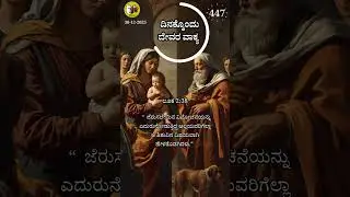 30-12-2025#ದೇವರ ವಾಕ್ಯ #dailybiblequotes, #dailyjesusmessage #dailymessage #catholic #trending #jesus