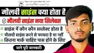 Maulvi Science Kya Hota Hai || Maulvi Science  Syllabus 2025 || Maulvi Exam 2025 | Maulvi Science