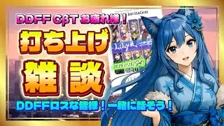 【デュエルムCBT】09 CBT打ち上げ会場はこちらです！／#りりルム配信 #ddff #ディシディア #ディシディアデュエルム #デュエルム #新作スマホゲーム #cbt DDFF