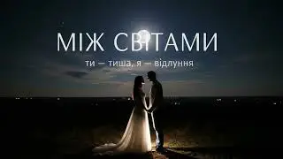 Між світами - Iryna AI Liriks