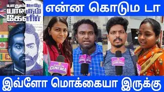 VIJAY SETHUPATHY MOVIE REVIEW | YAATHUM OORE YAAVARUM KELIR MOVIE PUBLIC REVIEW | #vijaysethupathy