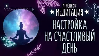 Как 5 минут утром могут изменить твой день! ☀️💜 #спокойноеутро #счастливыйдень #добраяночь