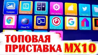 Смарт приставка МХ 10. Обзор начинки и характеристик.