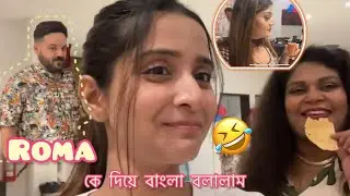 Roma কে দিয়ে বাংলা বলালাম 🤣মিষ্টি দি ভাত আর কফি একসাথে খেলো 🤮🤮| তোমরাও skincare এর জন্য কিছু খাও?