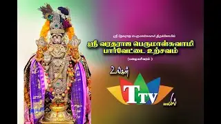 🔴 காஞ்சிபுரம் அருள்மிகு தேவராஜ ஸ்வாமி திருக்கோயில் பழைய சீவரம்  பார்வேட்டை உற்சவம்