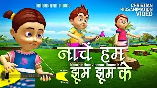 Naache Hum Jhoom Jhoom Ke | Ji Tanvi Manjula | Kids Animation Videos | Hindi Christian Kids Songs