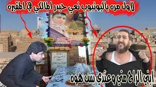 شاهد لاول مره نعي حيدر المالكي في المقبره طور جديد#عند قبر سيف ابن علي الكحلي