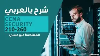 20-CCNA Security 210-260 (Mitigating VLAN Attacks) By Eng-Abeer Hosni | Arabic