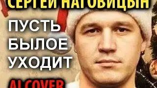 Сергей Наговицын - Пусть былое уходит (2025)