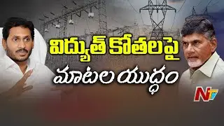 AP Govt And Oppositions Comments On Each Other Over Power Cuts || NTV
