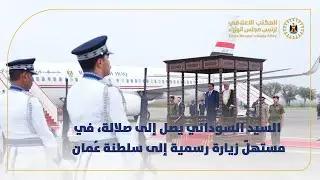 رئيس مجلس الوزراء السيد محمد شياع السوداني يصل إلى صلالة، في مستهلّ زيارة رسمية إلى سلطنة عُمان