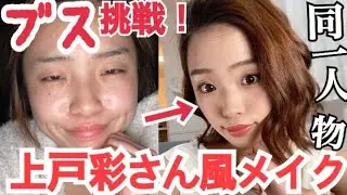 ブスが...『上戸彩』さん風メイクに挑戦！あくまでも風です。