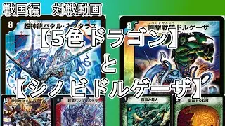 【戦国編】5色ドラゴンとシノビドルゲーザで対戦する。【2009/04/15殿堂】【デュエマ】