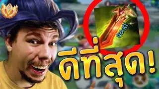 RoV:นี่คือของที่ดีที่สุดของเรียวมะ??ที่จะมาโค่นดาบแดง มาพิสูจน์กันไปเลย