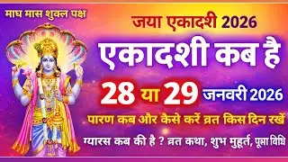 एकादशी कब है 2026 Ekadashi kab hai |Ekadashi january 2026| gyaras Kab Ki Hai |Ekadashi kab ki hai