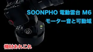 SOONPHO電動雲台M6のモーター音と可動域