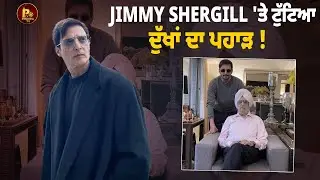ਅਦਾਕਾਰਾ Jimmy Shergill ਨੂੰ ਵੱਡਾ ਸਦਮਾ ਸਿਰ ਤੋਂ ਉੱਠਿਆ ਪਿਤਾ ਦਾ ਪਰਛਾਵਾਂ