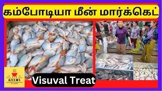 கம்போடியா மீன் மார்க்கெட் | Cambodia fish market | AMPOV | people activity | Azeems kitchen