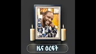ትላንት ፈገግታ ዛሬ ዝምታ። ከንቱ አለም🥹💔