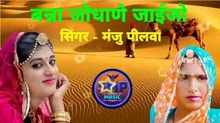 बनसा##जोधाण##जाईजो## सिंगर##  मंजू##पीलवा# का सबसे सुपरहिट गीत जरूर जरूर सुने आगे से आगे शेयर करें