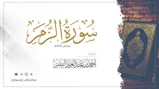 سورة الزمر | أحمد البشر #رمضان١٤٤٥هـ