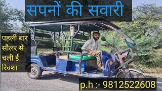 बिना बैटरी के सिधे सोलर पैनल से रिक्शा कैसे चलाएं 