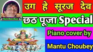 Uga Hai Suraj Dev | Instrumental Music | chhath Puja Dhun | Anuradha Paudwal |  mantu music mania 