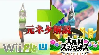 【スマブラSP】全キャラクター元ネタ解説part4　WiiFitトレーナー編　【ゆっくり解説】