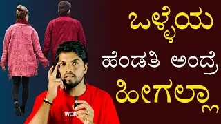 ಒಳ್ಳೆಯ ಹೆಂಡತಿ ಅಂದ್ರೆ ಸಹನೆ ಮಾತ್ರ ಅಲ್ಲಾ/ನಿಜವಾದ ಹೆಂಡತಿಯ ಗುಣಗಳು/True Wife Symptoms/Jai Motivatie Speaker