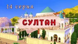 Султан взрослеет🎂 Проект СУЛТАН. 14 серия | Симс 4