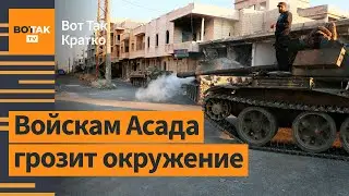 ⚡❗ Сирия: повстанцы берут в 