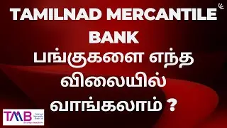 TAMILNAD MERCANTILE BANK பங்குகளை எந்த விலையில் வாங்கலாம்  ? | TMB SHARE BUY OR SELL OR HOLD |