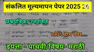 संकलित मूल्यमापन परीक्षा 2025 विषय मराठी इयत्ता पाचवी pat pepar Std-5 Sub-Marathi 