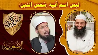 الطبرز يشكك في اسم أبي (شمس الدين) بعدما فعلها مع الألباني ~ محمد بن شمس الدين