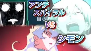 シモンVSアンチスパイラル【スパロボ再世篇】Simon vs. Anti-Spiral