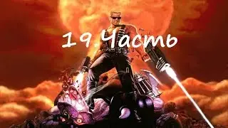 Duke Nukem 3D: Megaton Edition Часть 19 