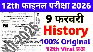 9 February History 12th Viral Question Paper 2026 || class 12th history 9 February out paper 2026