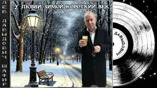 У любви зимой короткий век Лев Давыдович Шафир. #левшафир