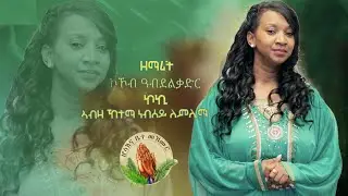 Kokob Abdelkadir New Eritrean Gospel Song ኣብዛ ኸተማ ነፍሰይ ለምሊማ | Official Video