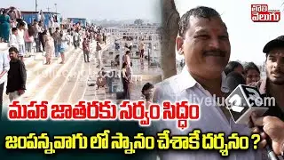 Medaram Maha Jathara | Jampanna Vagu | మహా జాతరకు సర్వం సిద్ధం జంపన్నవాగు లో స్నానం చేశాకే దర్శనం
