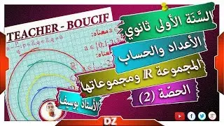 السنة أولى ثانوي - علمي - [الحصّة 2] مجموعة الاعداد الحقيقية ومجموعاتها الجزئية + تمرين
