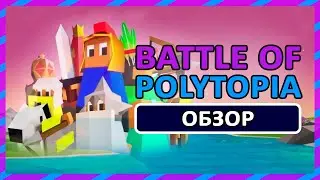 ВОЙНЫ МАЛЕНЬКИХ ЧЕЛОВЕЧКОВ ► ОБЗОР The Battle Of Polytopia