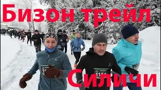 Бизон трейл Силичи 08.02.2026